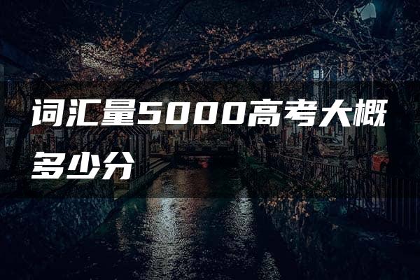 词汇量5000高考大概多少分