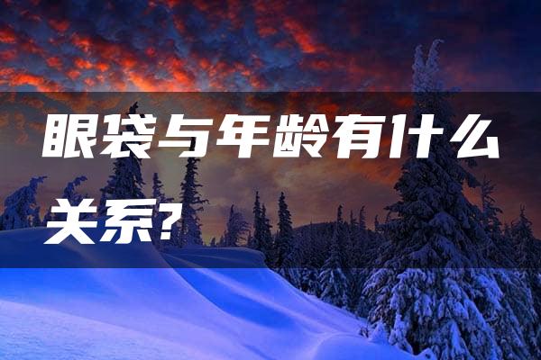 眼袋与年龄有什么关系?