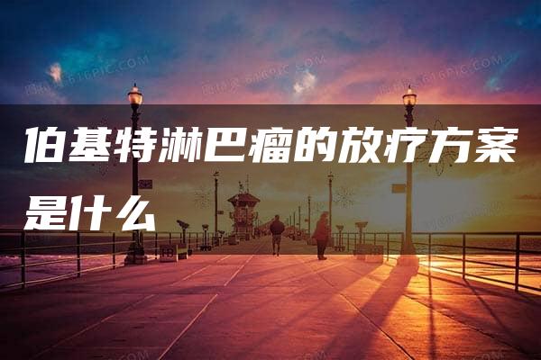 伯基特淋巴瘤的放疗方案是什么