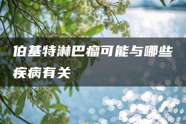 伯基特淋巴瘤可能与哪些疾病有关