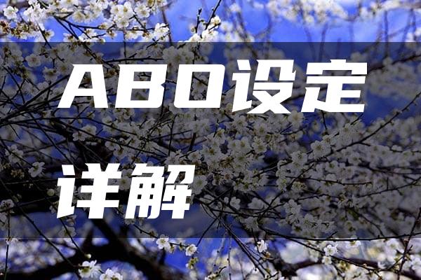 ABO设定详解