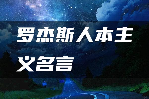 罗杰斯人本主义名言