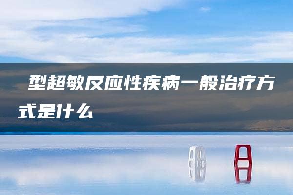 Ⅰ型超敏反应性疾病一般治疗方式是什么