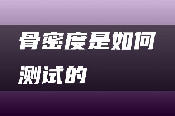 骨密度是如何测试的