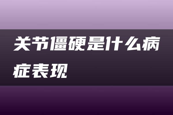 关节僵硬是什么病症表现