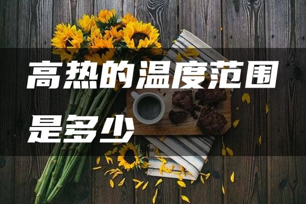 高热的温度范围是多少