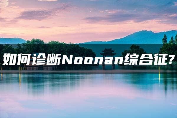 如何诊断Noonan综合征?