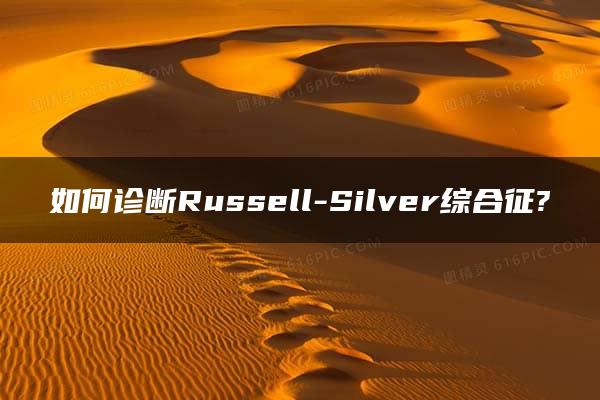 如何诊断Russell-Silver综合征?