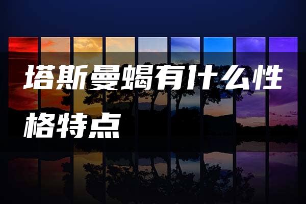 塔斯曼蝎有什么性格特点