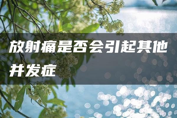 放射痛是否会引起其他并发症