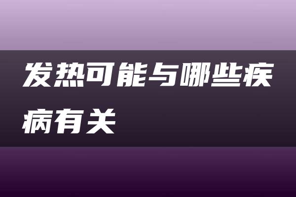 发热可能与哪些疾病有关