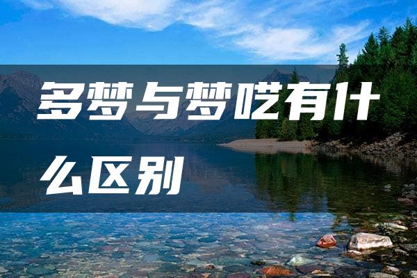 多梦与梦呓有什么区别