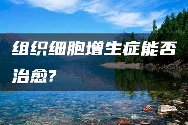 组织细胞增生症能否治愈?