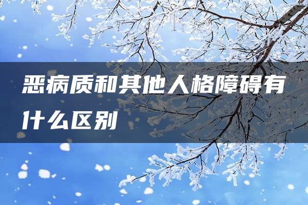 恶病质和其他人格障碍有什么区别