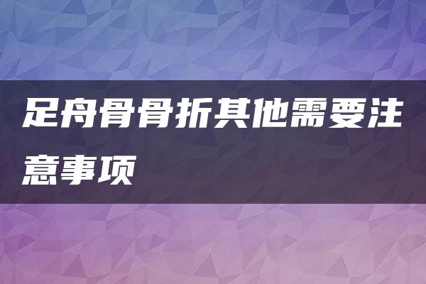 足舟骨骨折其他需要注意事项