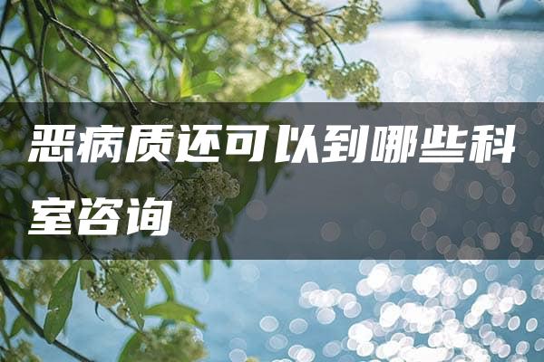 恶病质还可以到哪些科室咨询