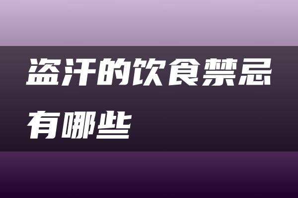 盗汗的饮食禁忌有哪些