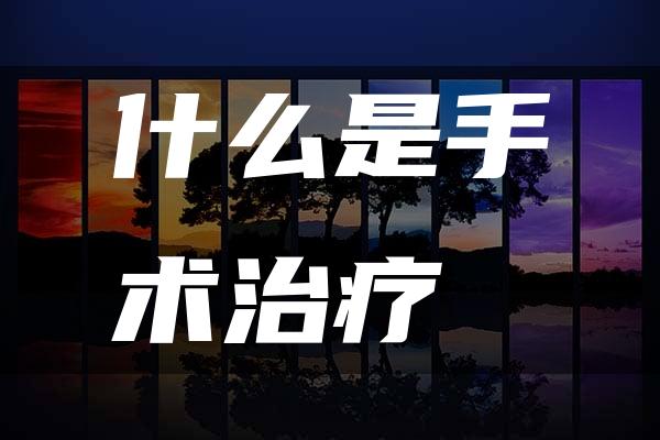 什么是手术治疗