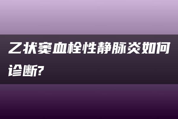 乙状窦血栓性静脉炎如何诊断?