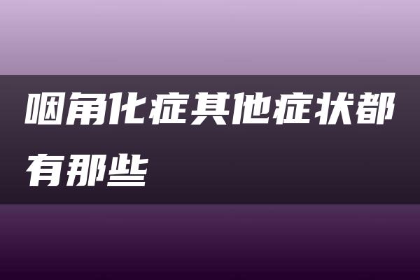 咽角化症其他症状都有那些