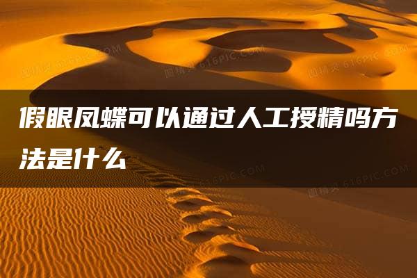 假眼凤蝶可以通过人工授精吗方法是什么