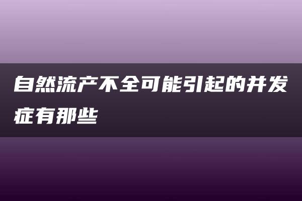 自然流产不全可能引起的并发症有那些