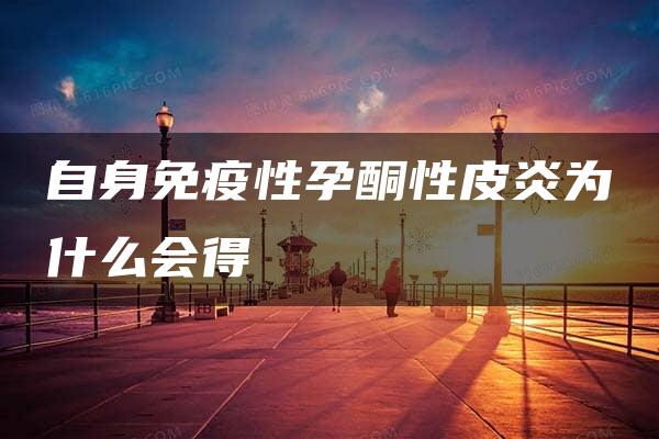 自身免疫性孕酮性皮炎为什么会得