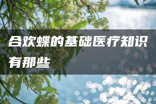 合欢蝶的基础医疗知识有那些