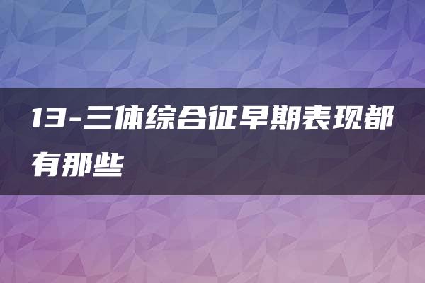 13-三体综合征早期表现都有那些