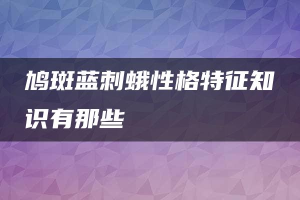 鸠斑蓝刺蛾性格特征知识有那些