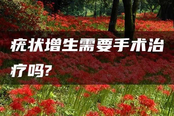 疣状增生需要手术治疗吗?