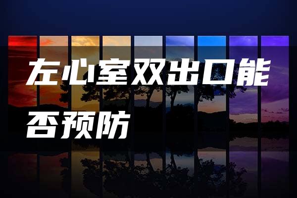 左心室双出口能否预防