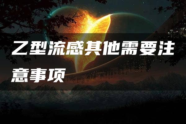 乙型流感其他需要注意事项