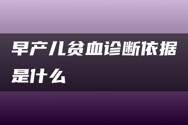 早产儿贫血诊断依据是什么