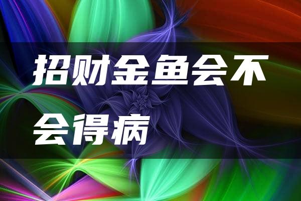 招财金鱼会不会得病