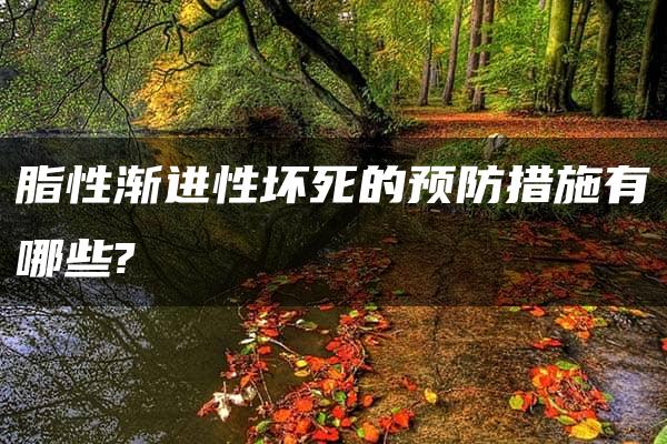 脂性渐进性坏死的预防措施有哪些?