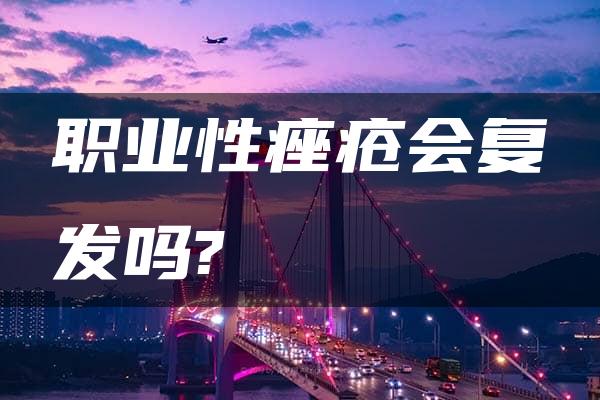 职业性痤疮会复发吗?