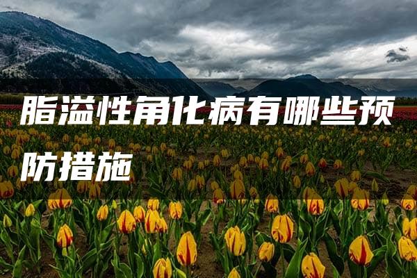 脂溢性角化病有哪些预防措施