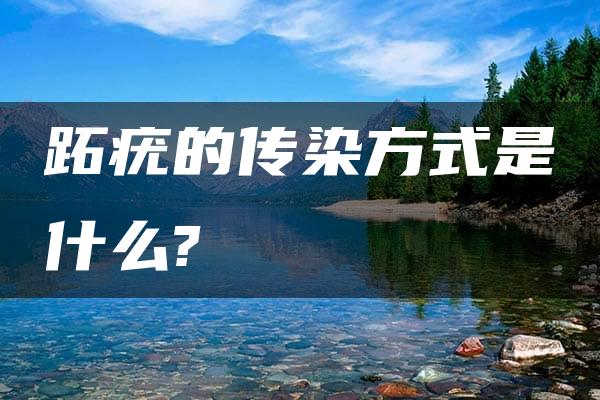 跖疣的传染方式是什么?