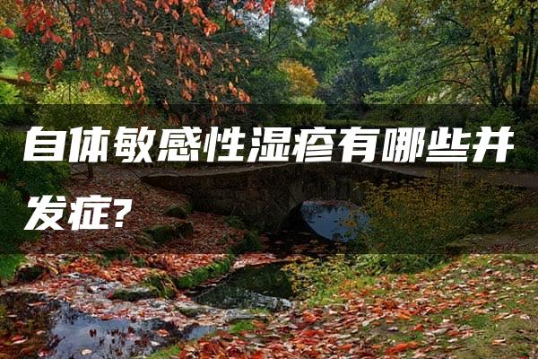 自体敏感性湿疹有哪些并发症?