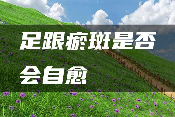 足跟瘀斑是否会自愈