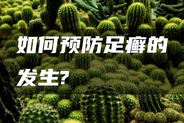 如何预防足癣的发生?