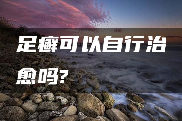 足癣可以自行治愈吗?