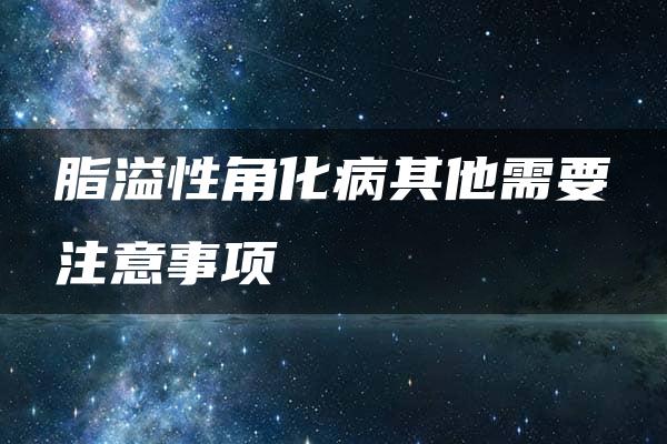 脂溢性角化病其他需要注意事项