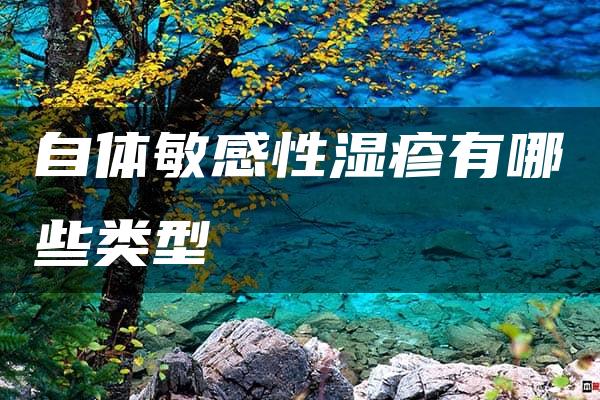 自体敏感性湿疹有哪些类型