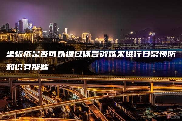 坐板疮是否可以通过体育锻炼来进行日常预防知识有那些