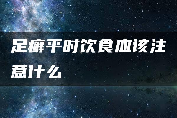 足癣平时饮食应该注意什么