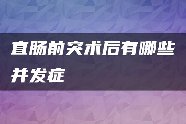 直肠前突术后有哪些并发症