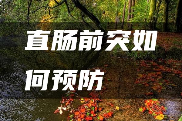 直肠前突如何预防