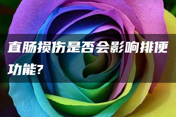 直肠损伤是否会影响排便功能?